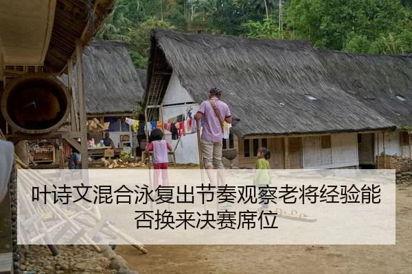 ye-shi-wen-hun-he-yong-fu-chu-jie-zou-guan-cha-lao-jiang-jing-yan-neng-fou-huan-lai-jue-sai-xi-wei-2-493.jpg
