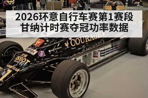 2026环意自行车赛第1赛段甘纳计时赛夺冠功率数据