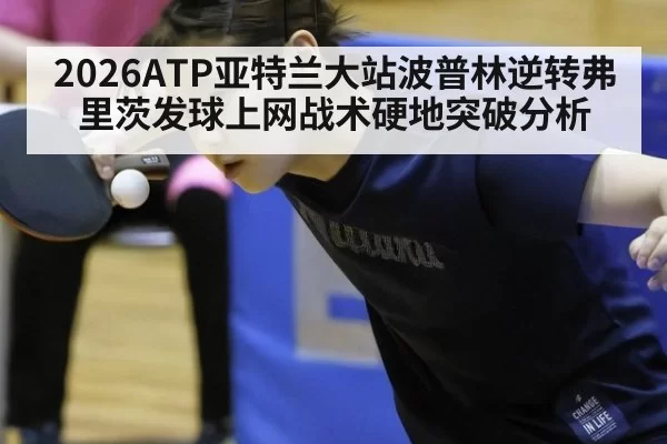 2026ATP亚特兰大站波普林逆转弗里茨发球上网战术硬地突破分析