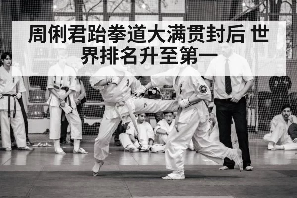 周俐君跆拳道大满贯封后 世界排名升至第一