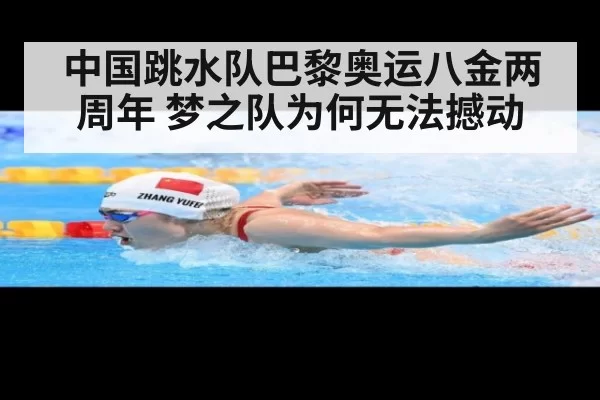 中国跳水队巴黎奥运八金两周年 梦之队为何无法撼动